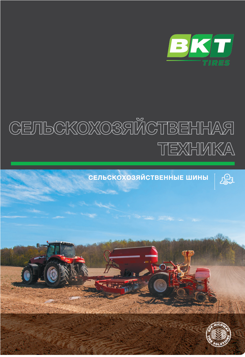 Шины BKT для сельскохозяйственного оборудования