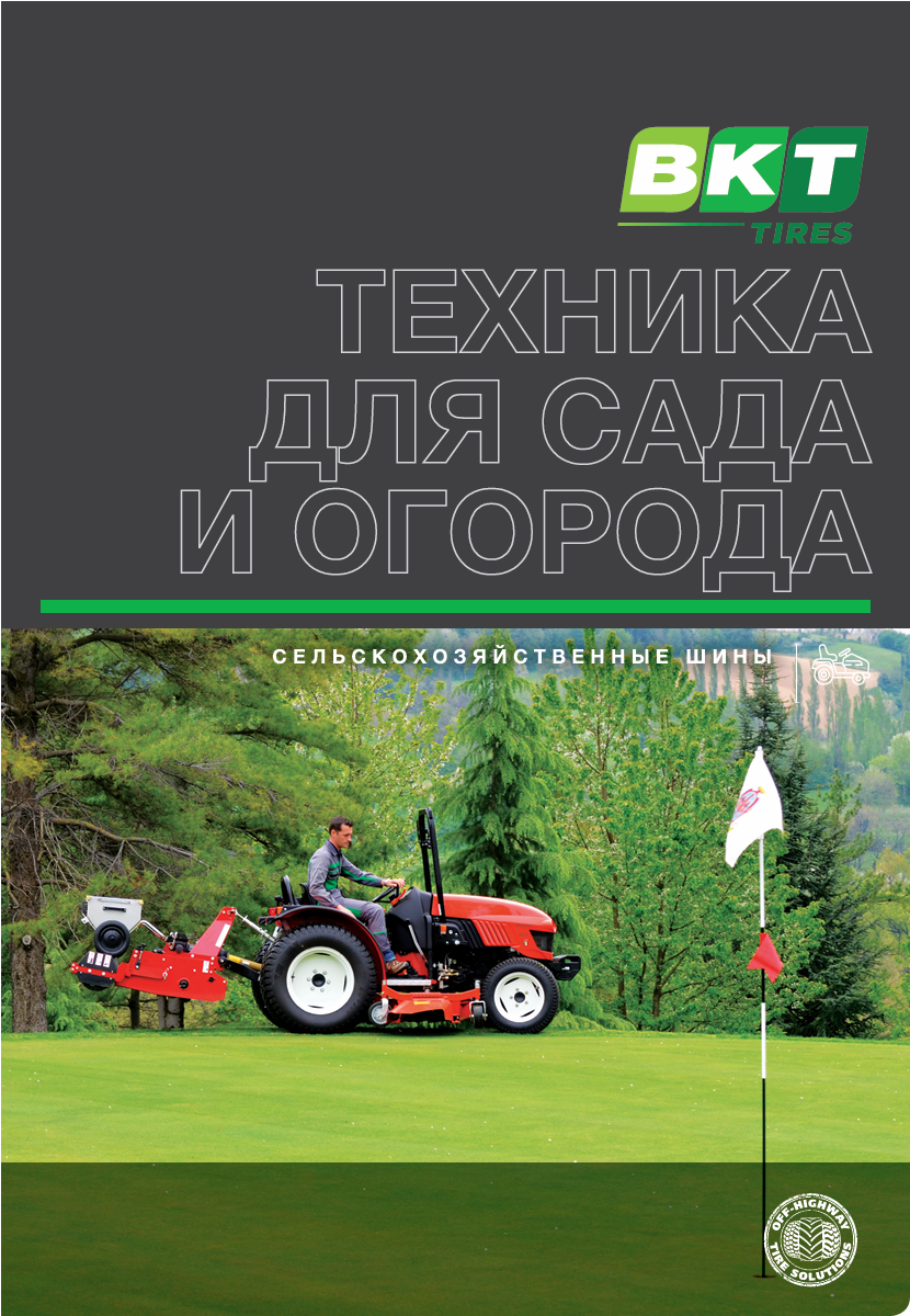 Шины BKT для садовой техники