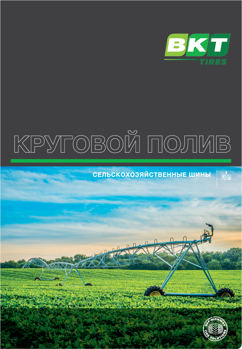 Шины BKT для дождевальных машин.