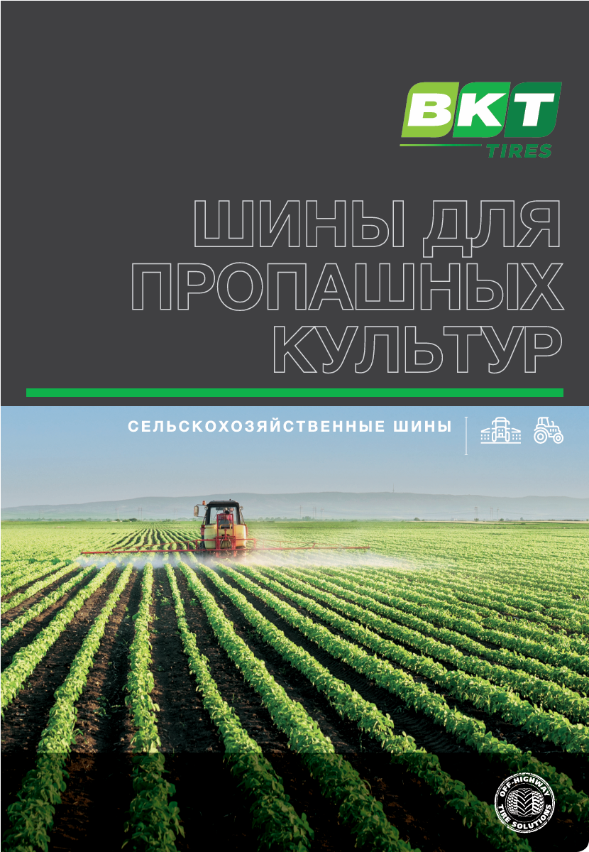 Шины BKT для пропашных культур