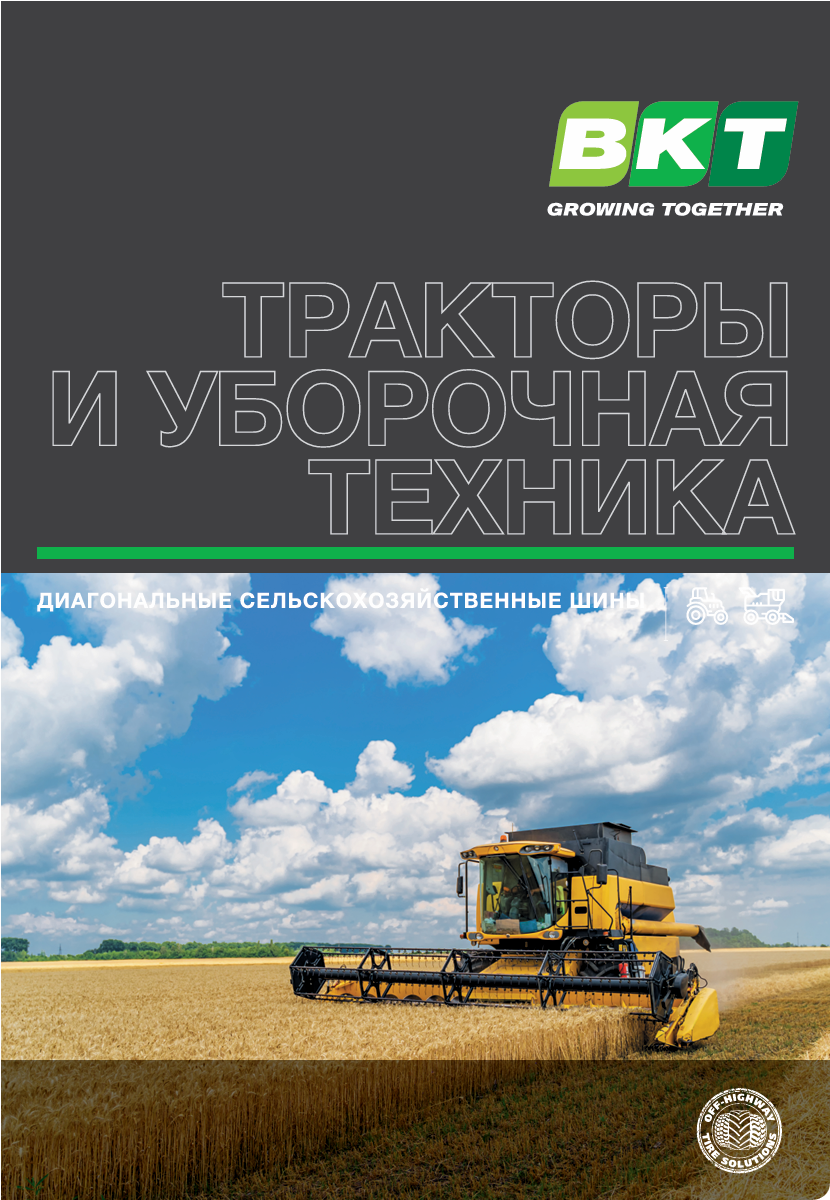 Диагональные шины BKT для тракторов и комбайнов