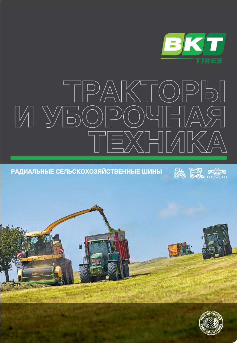 Радиальные шины BKT для тракторов и комбайнов