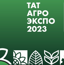 6-7 марта в выставочном центре «Казань Экспо» состоялась V специализированная выставка «ТатАгроЭкспо»