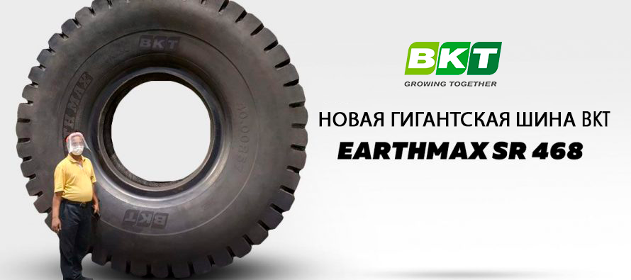 Это рост во всех смыслах: шина EARTHMAX SR 468 — самая большая шина, когда-либо созданная BKT. Это рост во всех смыслах: шина EARTHMAX SR 468 — самая большая шина, когда-либо созданная BKT.